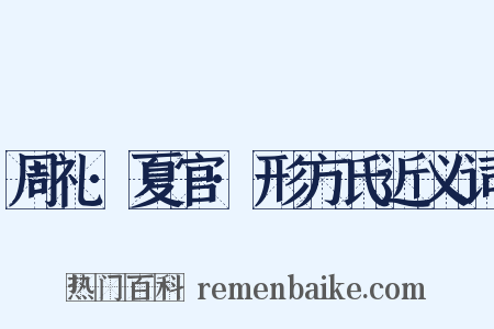 周礼·夏官·形方氏近义词是什么意思的图片